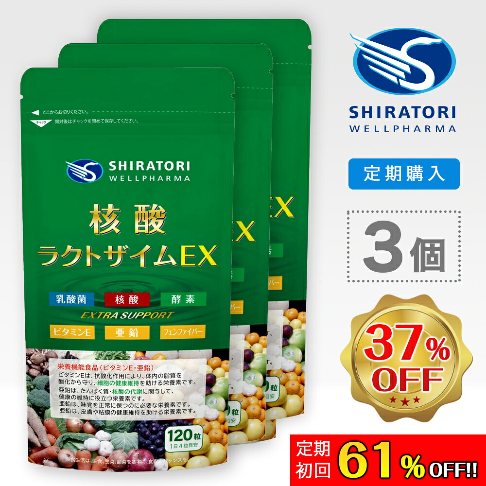 【定期買いもとめる】 核酸ラクトザイムＥＸ [120粒入]×３袋＠90日分 ／ 営養素役立つこと食料雑貨類 ヴィタミンE ジンク 核酸 デオキシリボ核酸 RNA 乳酸菌 エンザイム(64種野草醗酵抽出エキス) フェンファイバー(食料雑貨類衣料繊維) 日本国内GMPお墨付き工業プラント生み出すこと