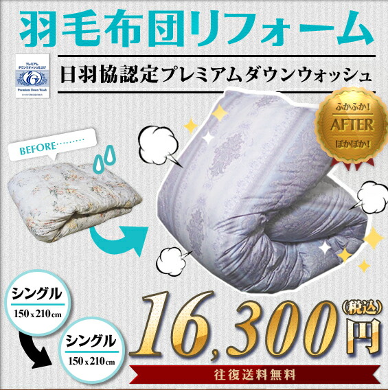 【往復貨物輸送無料】綿毛布団リフォーム・打ち直し（プレミアムダウンウォッシュ）シングル大きさからシングル大きさへ！足し綿毛、側出どころのうつり変わりも！