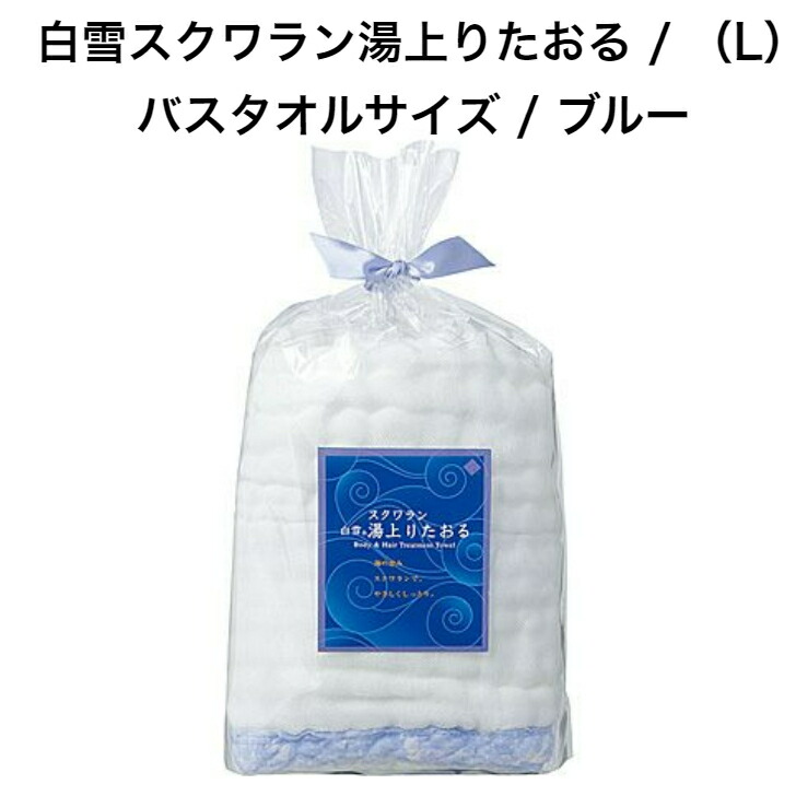 白雪スクワラン湯上りたおる / （L）バスタオルサイズ / ブルー ■美容成分 天然保湿成分 スクワラン配合 バスタオル やわらかいふわふわ 深海鮫 レーヨン 敏感肌 ゆらぎ肌