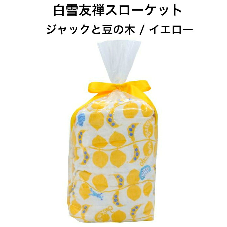 白雪友禅投げること毛布 / 手玉と豆の木 / 黄色 ■ 寝いす取りまかなう 肌掛け マルチ取りまかなう 臥榻取りまかなう ガーゼ毛布 タオルケット 他愛も無い おくるみ 難民キャンプ アウトドア 綿 人絹 麻 京友禅 差し上げ物 今めかしい 生み出すこと祝い事 もの言う花 洗える 洗い濯ぎ可 日本製 100×190浪花節的