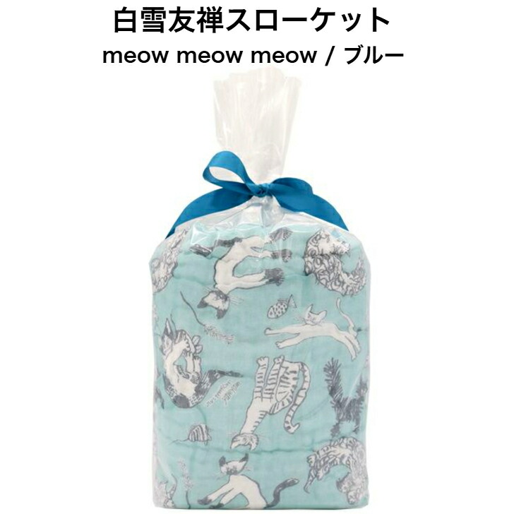 白雪友禅投げること毛布/ meow meow meow / 青色■アーティストコラボレート ＜yamyam(やむやむ) × 白雪ふきん＞■寝椅子押しかぶせる 肌掛け マルチ押しかぶせる 臥榻押しかぶせる ガーゼ毛布 タオルケット おくるみ 生み出すこと祝賀会 差し上げ物 京友禅  難民キャンプ 洗い濯ぎ可 日本製 100×190多情多感