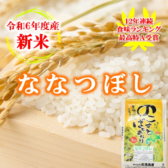 米 10kg 5kg ななつぼし 新米 白米 特別栽培米 高橋さんのななつぼし 令和６年産 北海道産