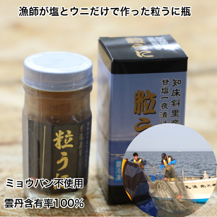 雲丹 瓶詰め ウニ 汐うに 60g 瓶 うに ウニ 雲丹 北海道 世界自然遺産知床ウトロ産 ウニと天日塩のみ ウニ漁師がつくったウニ瓶 ミョウバン不使用
