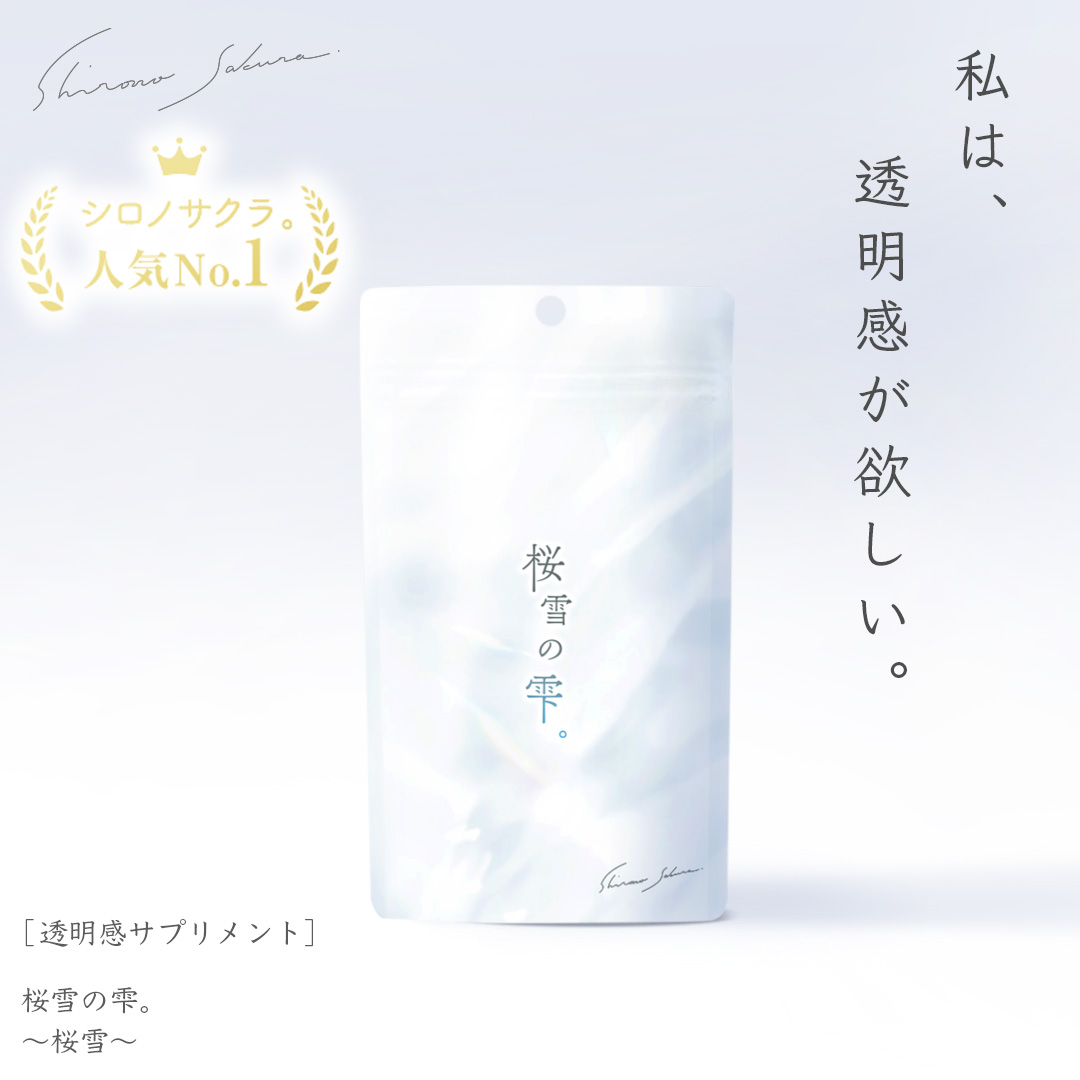 楽天市場】【定期便】シロノサクラ。 桜雪の雫。 お好きなペース