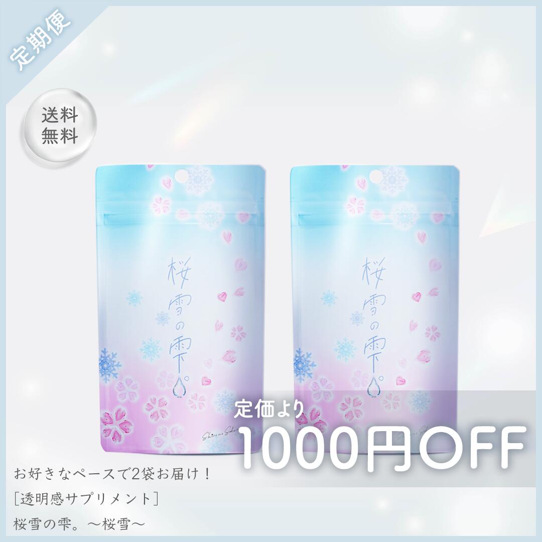 【定期便】シロノサクラ。 桜雪の雫。 お好きなペースで2袋お届け！ 透明感対策 AGハーブMIX250mg サトナシール100mg ヒシエキス100mg 桜の花 L-シスチン ローズヒップ ビタミンC リコピン アスタキサンチン 日本製 サプリメント 【1,000円OFF 送料無料】