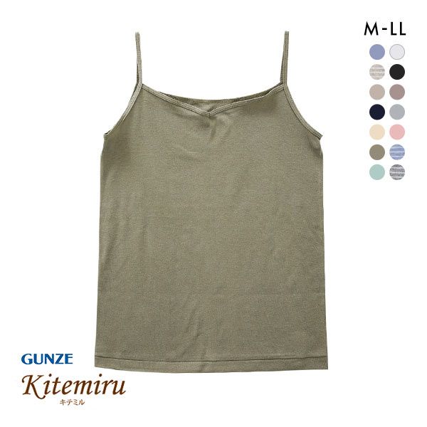  (グンゼ)GUNZE (キテミル)kitemiru 綿100％ 柔らかコットン キャミソールグンゼ レディース [ 大きいサイズ LLまで ]