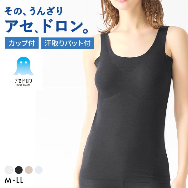 GUNZE アセドロン ブラトップ 汗取り付き