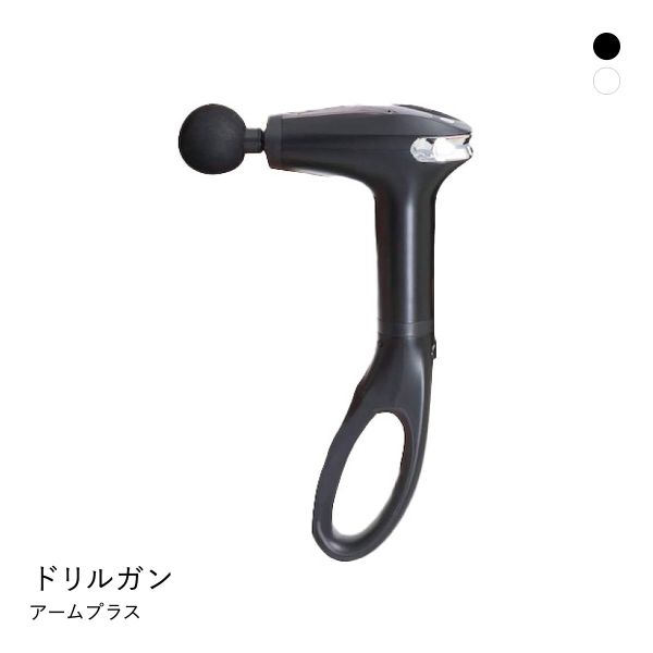 ドリルガンアームプラス 肩甲骨まで届く 専用アーム付き 筋膜リリース コードレス USB充電式 レディース 全2色 5,104円