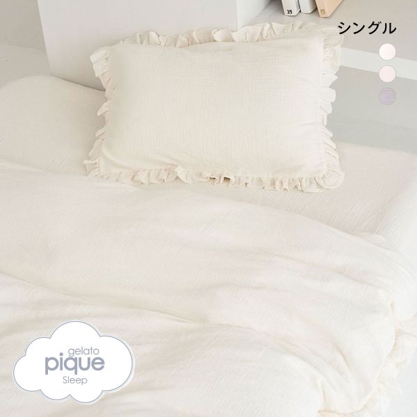 ＼P5倍・4/15 23:59まで／ジェラートピケ スリープ ダブルガーゼフリル3点セット シングル gelato pique Sleep ジェラピケ 全3色