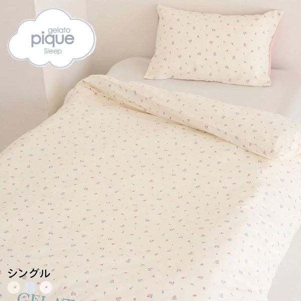 ジェラートピケ スリープ バリエーションプリント寝具2点セット (シングル) ジェラピケ gelato pique Sleep 全3色