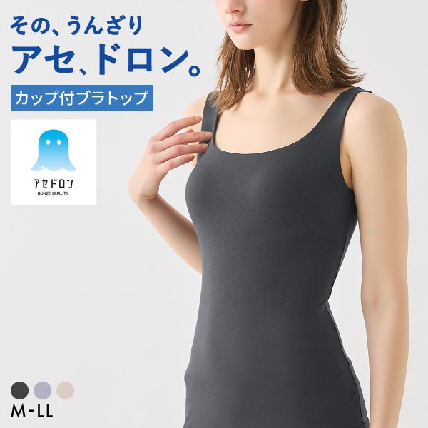 GUNZE アセドロン ブラタンクトップ