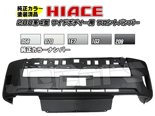 塗装済 200系ハイエース ４型ワイドボディー用 社外品 フロントバンパー純正カラー 058 070 1E7 1G3 209 年末のプロモーション