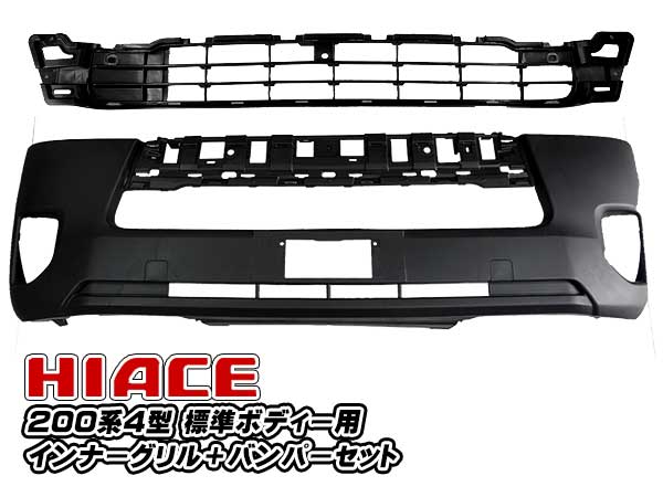 200系ハイエース 4型 フロントバンパー インナーグリル セット 標準ボディー用|ジェッカーズ店