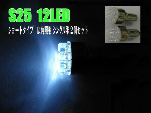 汎用LEDバルブ☆ホワイト１２ＬＥＤショート Ｓ２５☆２個セット 【日本限定モデル】