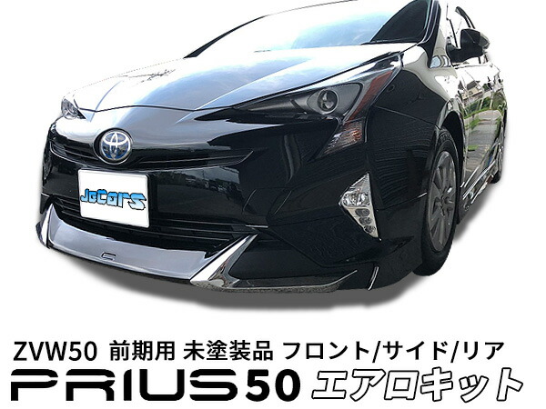 楽天市場】プリウス 50系 前期 ICONIC STYLE フロントスポイラー