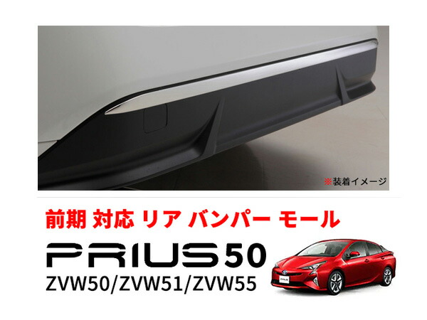 【楽天市場】プリウス 50系リア バンパー ガーニッシュ トリム モールステンレス製 鏡面仕上げ ZVW50 ZVW51 ZVW55 前期 :  ジェッカーズ楽天市場店