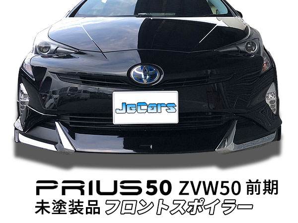 50プリウス　社外フロントリップスポイラー 楽天市場】50 プリウス PRIUS フロントリップスポイラー(オール