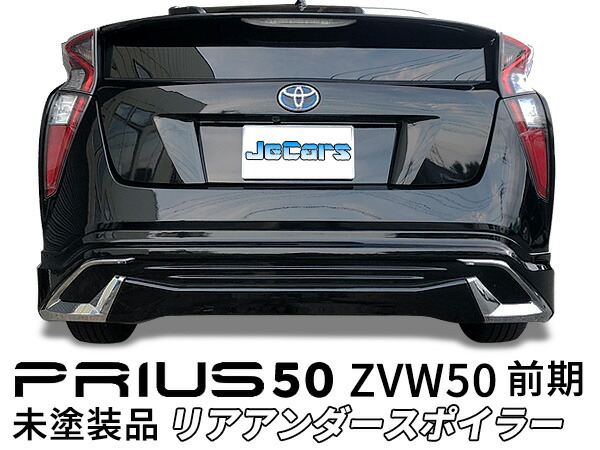 楽天市場】プリウス 50 ZVW50 前期リアスポイラー リアアンダースポイラー リアバンパースポイラー未塗装品 : ジェッカーズ楽天市場店