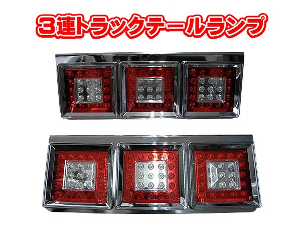 楽天市場】トラック テールランプ 3連テール 24V 角型 カミオンテール