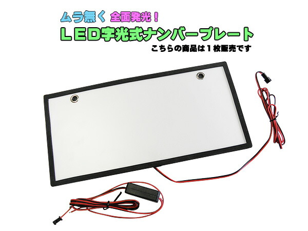 【セール】 福袋 の通販 楽天市場】ムラ無く 全面発光！！12VLED 字光式ナンバー パーツ