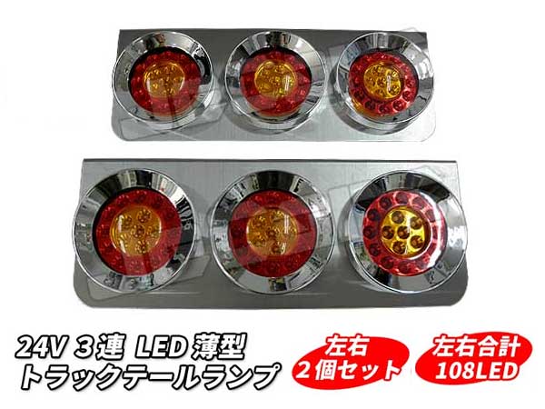 楽天市場】新品未使用！３連 LED トラックテールランプ 左右２個セットロケットテール : ジェッカーズ楽天市場店