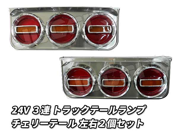 楽天市場】新品未使用！3連 電球 トラックテールランプ 左右2個 
