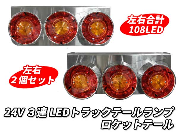 楽天市場】新品未使用！３連 LED トラックテールランプ 左右２個セット