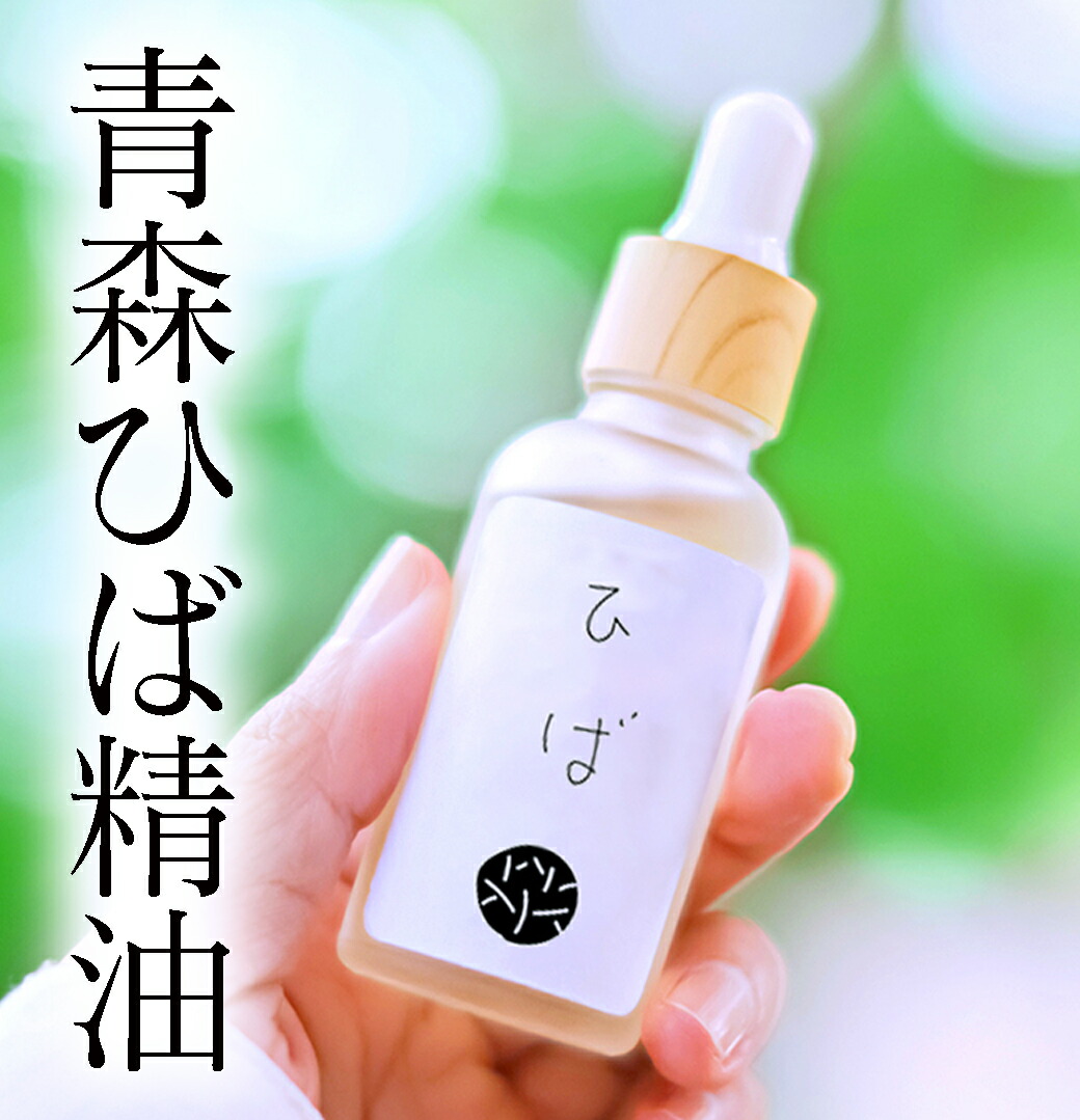 楽天市場】ひのき専門店の青森ひば精油 30ml 環境省認可 香り研究会