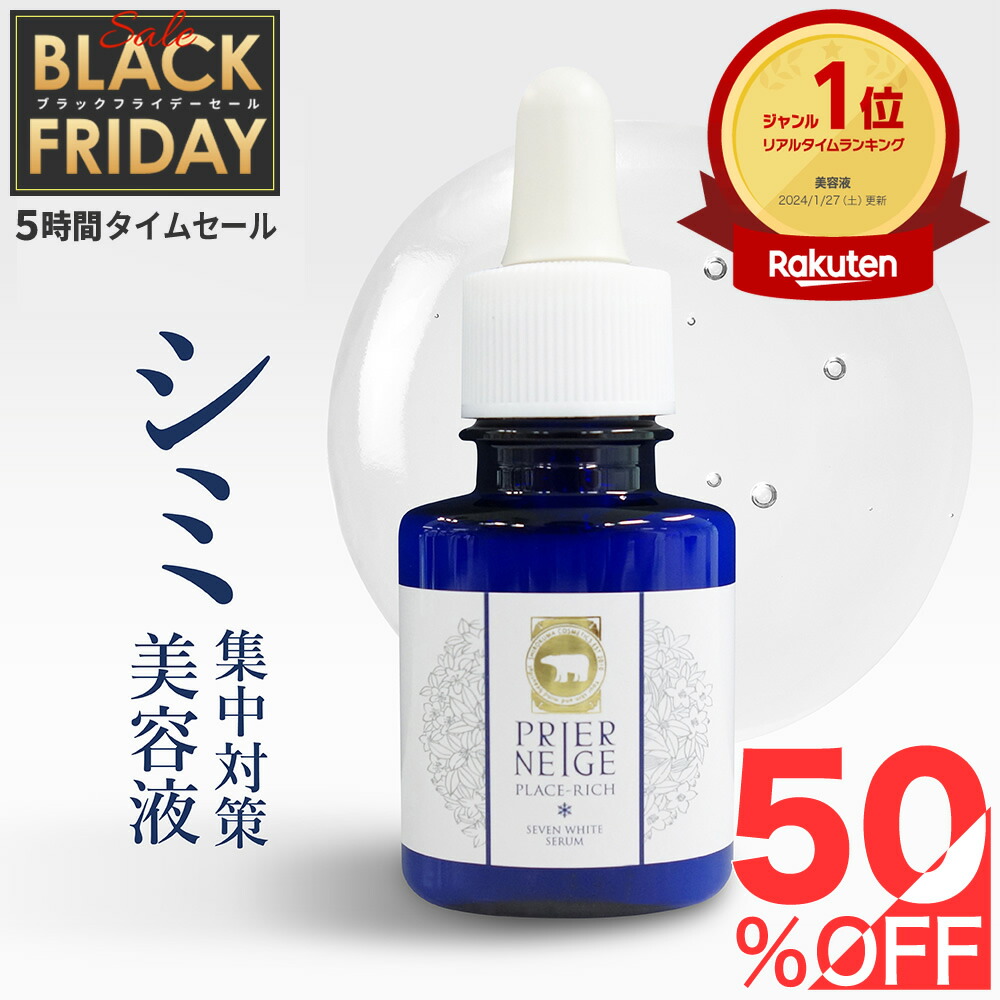 楽天市場】【クーポン対象☆最大39％OFF】薬用プリエネージュ プラセリッチセブンホワイトセラム(20ml/約2ヶ月分) シミ対策 シミ しみ くすみ  角質ケア 美白 無添加 国産プラセンタ セラム 美容液 ロングセラー 公式 白くま化粧品 : 白くま化粧品