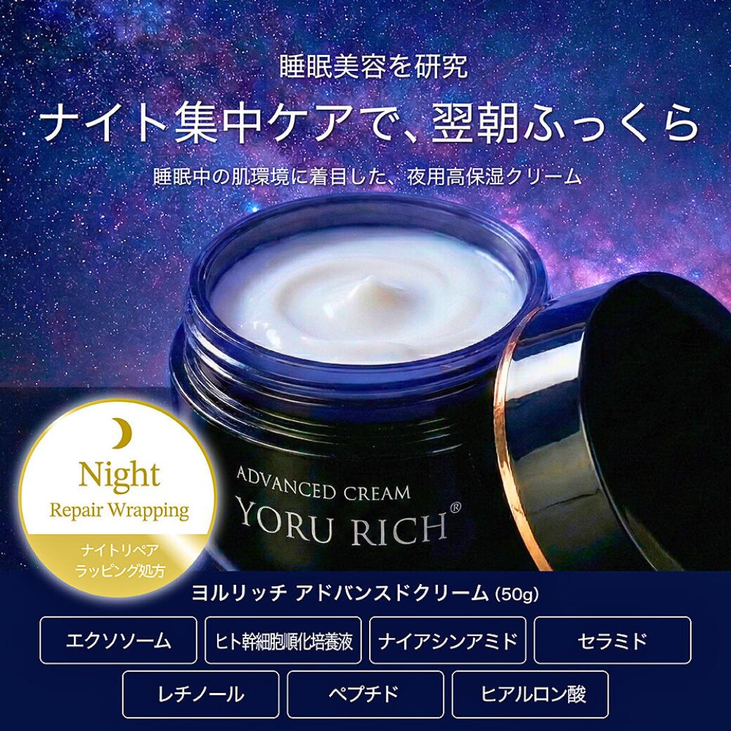 ＼新発売／ヨルリッチ アドバンスドクリーム (50g) / 塗る睡眠美容 エクソソーム ヒト幹細胞 レチノール ナイアシンアミド CICA セラミド 配合 夜用 ナイトクリーム 無香料 日本製 送料無料 白くま化粧品 【夜のオススメ】