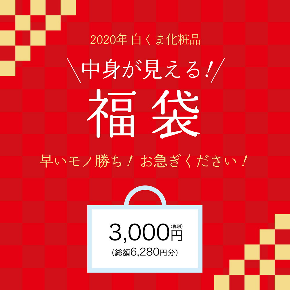 楽天市場 年 中身が見える福袋 3 000円 白くま化粧品