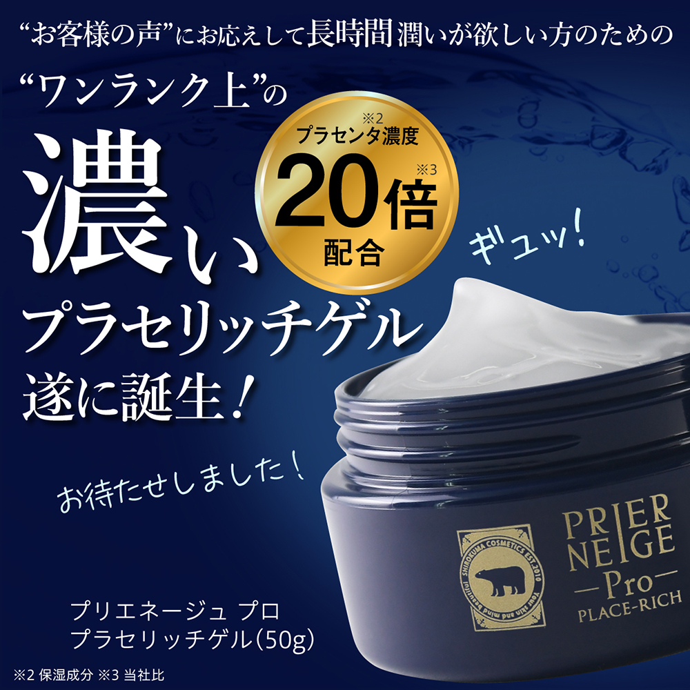 楽天市場 プリエネージュプロ 濃いプラセリッチゲル 50g 約1ヶ月分 濃いプラセリッチゲル 国産プラセンタ倍 エイジングケア 30代から 潤い 高保湿 高品質 高コスパ 長時間潤い 無添加処方 オールインワンゲル オールインワンジェル 白くま化粧品