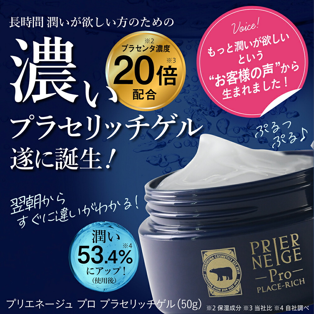 楽天市場 プリエネージュプロ 濃いプラセリッチゲル 50g 約1ヶ月分 濃いプラセリッチゲル 国産プラセンタ倍 エイジングケア 30代から 潤い 高保湿 高品質 高コスパ 長時間潤い 無添加処方 オールインワンゲル オールインワンジェル 白くま化粧品