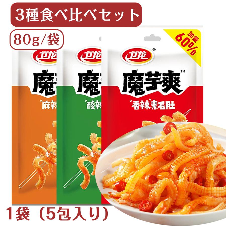 【楽天市場】SNS話題 3種類食べ比べセット コンニャクスナック 衛龍 魔芋爽 素毛肚 魔芋絲 80gx3袋 蒟蒻スナック 酸辣味 香辣味 麻 ...