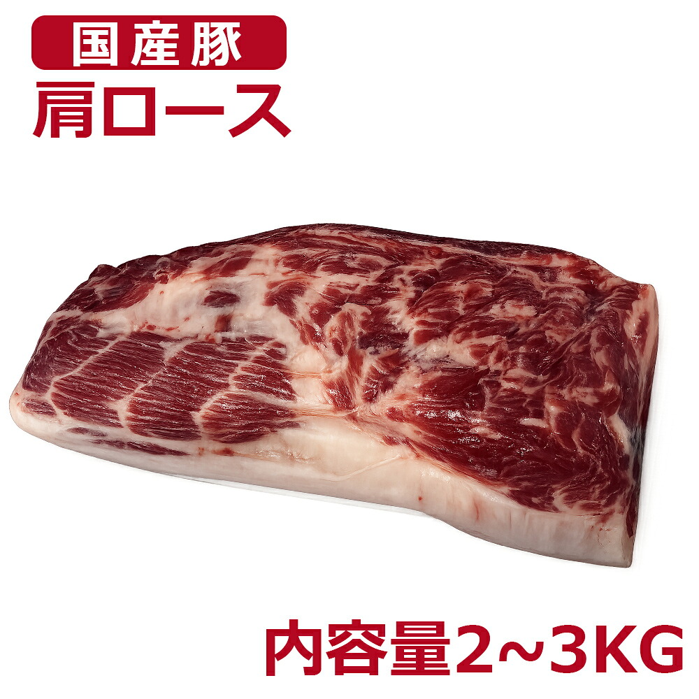 不定貫 国産 国産豚 冷蔵発送 豚肩ロース ブロック 約2~3kg 業務用 大容量 かたまり肉 整形済み 加熱用|しろくまStore 店