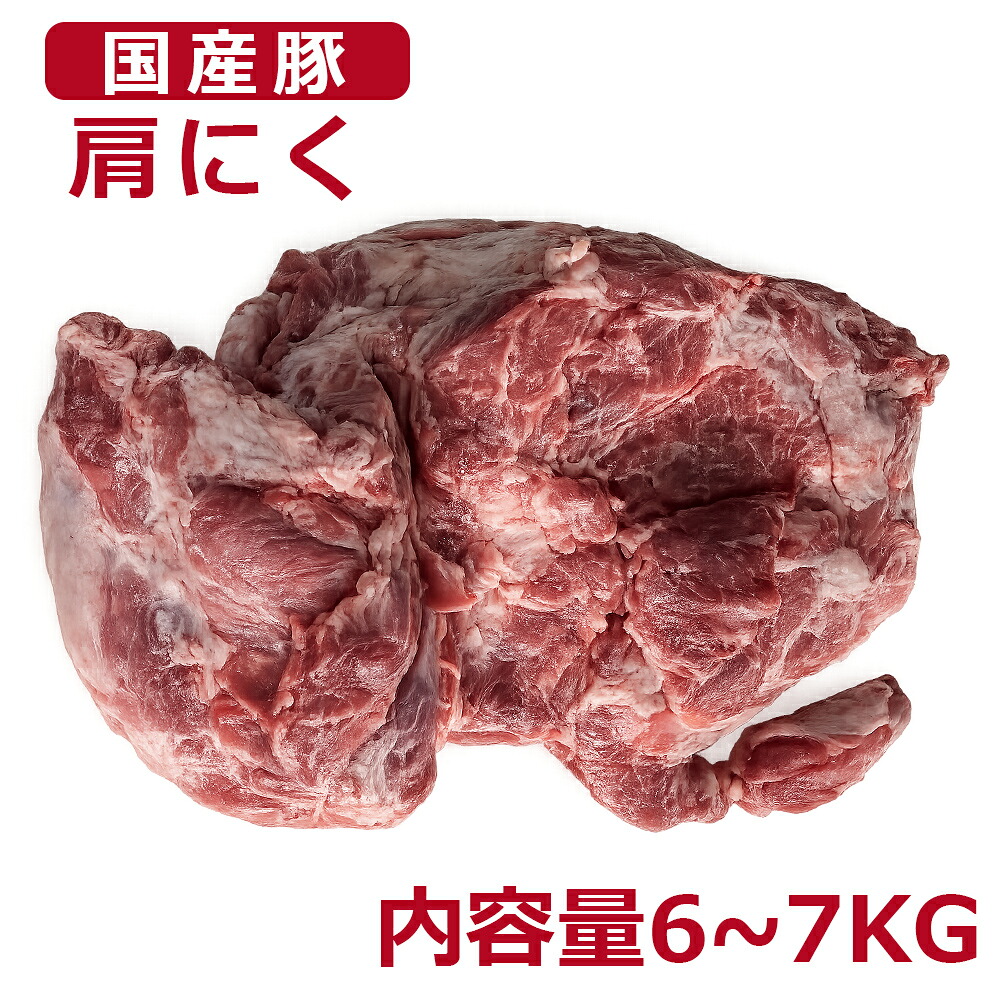 不定貫 国産 国産豚肩肉 冷蔵発送 ブロック 約6~7kg 業務用 大容量 骨なし 筋引き済み 加熱用|しろくまStore 店