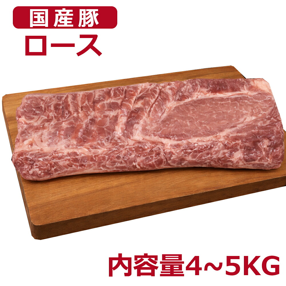 不定貫 国産 冷蔵発送 国産豚ロース ブロック 約4~5kg 業務用 大容量 加熱用|しろくまStore 店