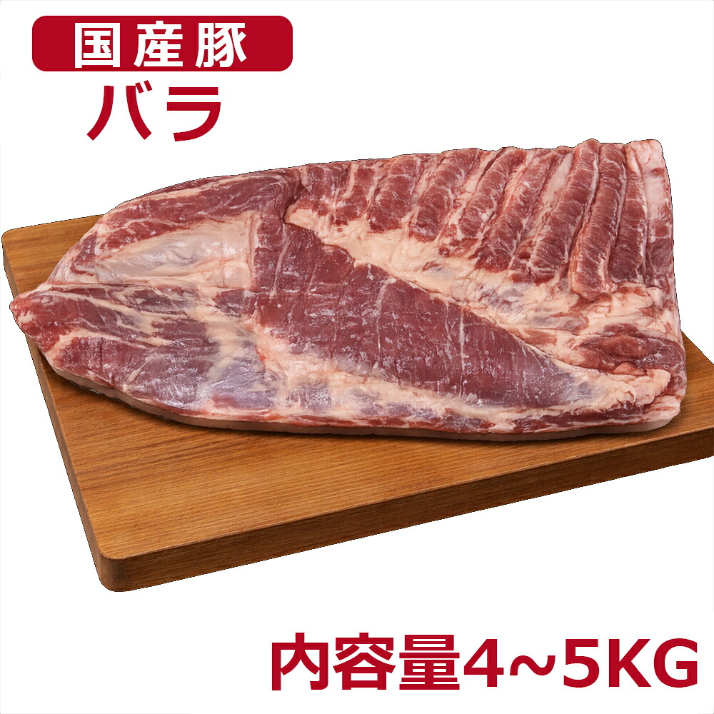 不定貫 国産 国産豚バラ ブロック 冷蔵発送 約4~5kg 業務用 大容量 骨なし 筋引き済み 加熱用|しろくまStore 店