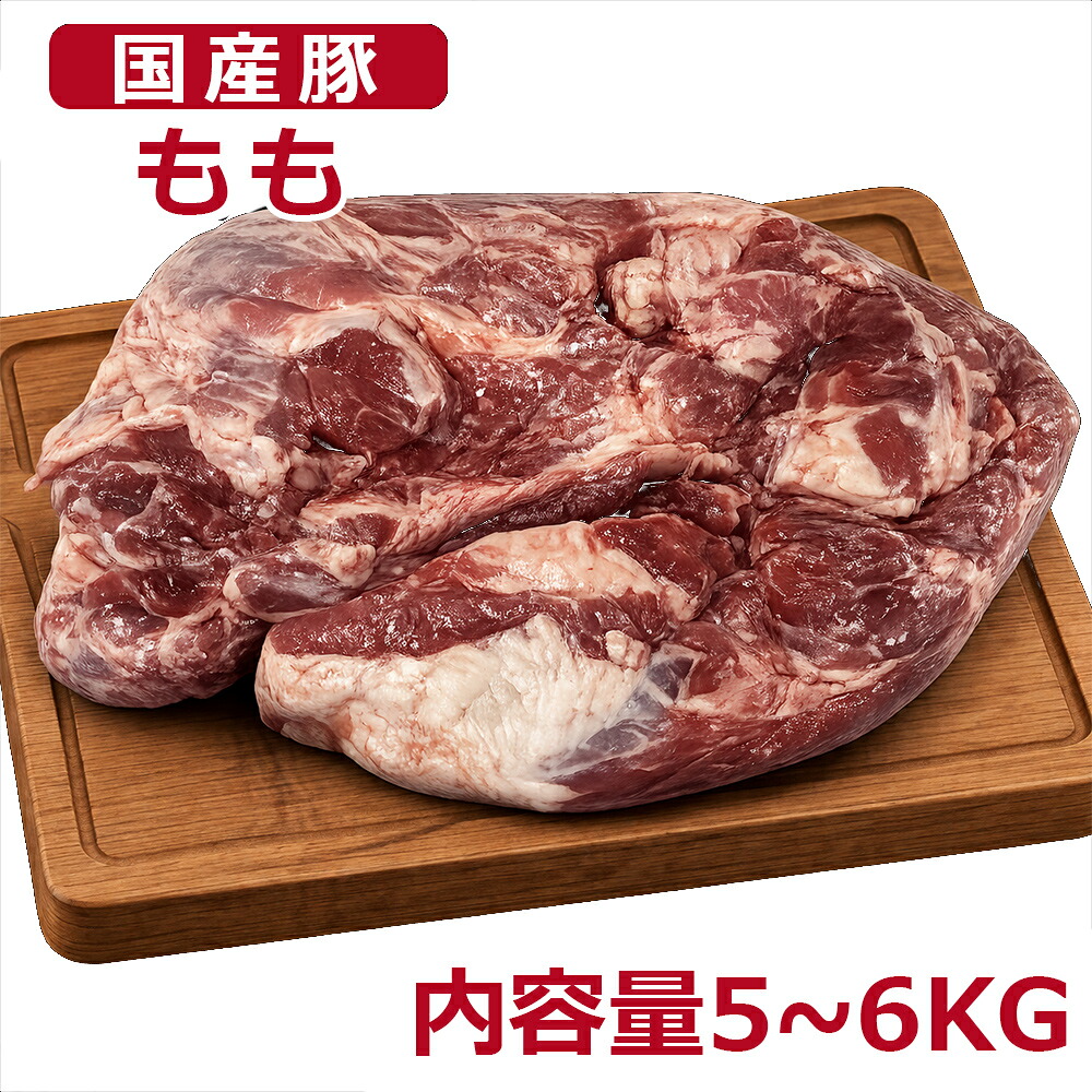 不定貫 国産 国産豚もも ブロック 冷蔵発送 約5~6kg 業務用 大容量 骨なし 筋引き済み 加熱用|しろくまStore 店
