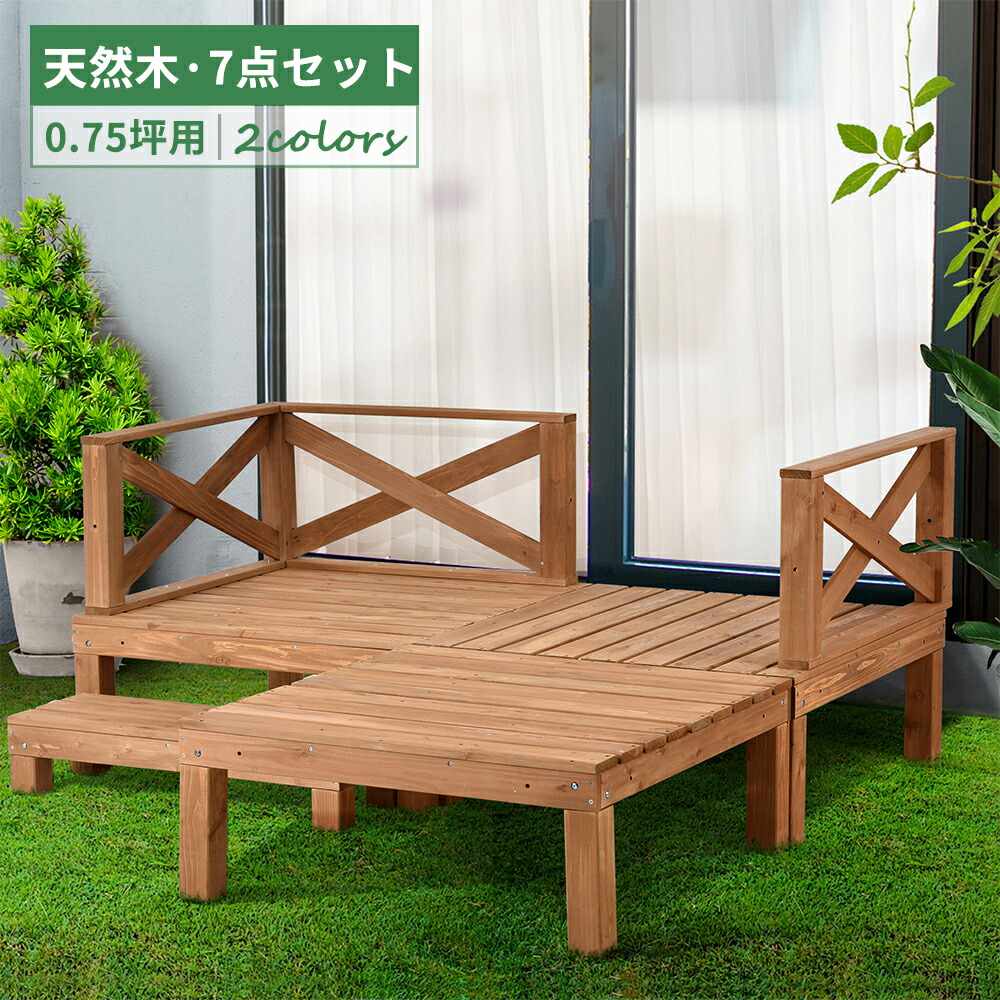 木材甲板 生まれながら木 一揃いの道具 7点仕掛ける 0.75坪 ウッドパネル 調度品ガーデンファニチャーバルコニー 回廊 踏み台付 北欧 一揃いの道具木材 新生きて行く アウトドア 庭用 庭園