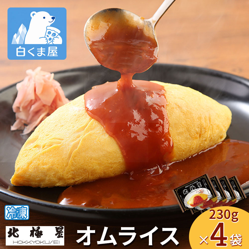【楽天市場】北極星オムライス230g×4袋：冷凍食品・アイス専門店 白くま屋