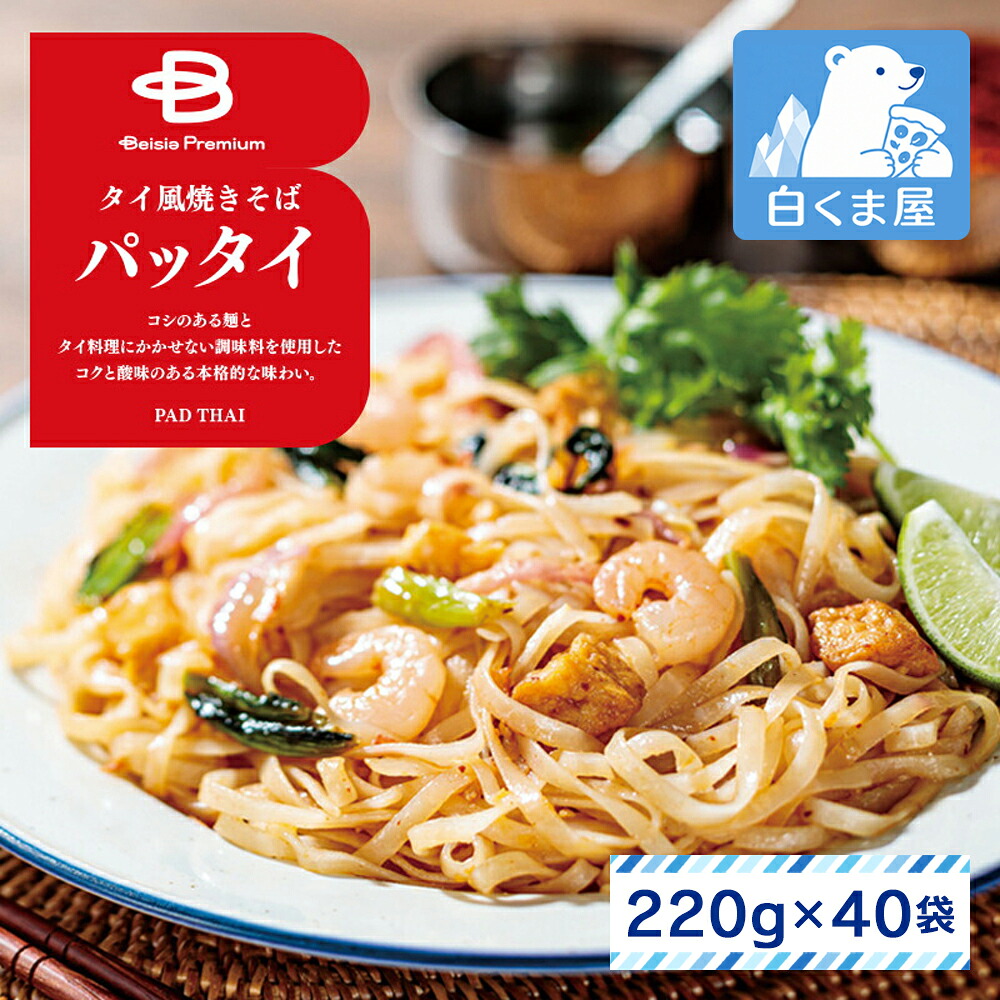 《 ベイシアプレミアム 》 タイ風焼きそば パッタイ 1食&times;40袋 | タイ料理 PAD THAI 麺 ビーフン エスニック 東南アジア 冷凍食品 レンジ調理 湯煎 ケース まとめ買い 業務用 送料無料｜冷凍食品・アイス専門店　白くま屋