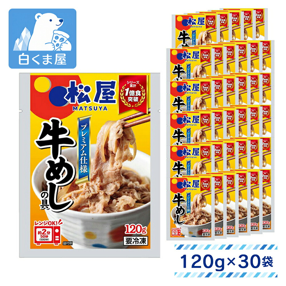日本ハム 松屋監修 プレミアム仕様 牛めしの具 120g&times;30袋 | 冷凍惣菜 松屋の牛めし 具 牛丼の具 おかず ごはんにかける レンチン 湯煎 簡単調理 時短 冷凍食品 まとめ買い｜冷凍食品・アイス専門店　白くま屋