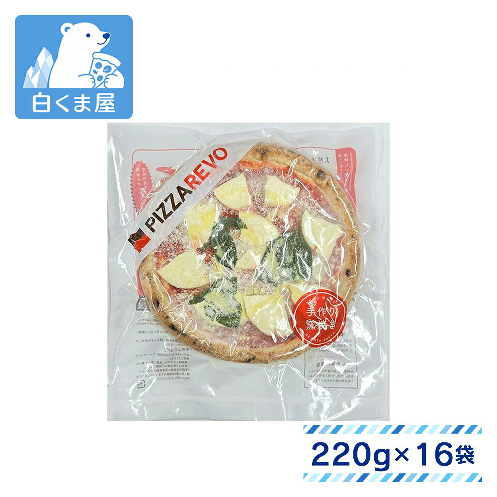【ポイント10倍!19~26日1:59迄】ピザレボ 極マルゲリータ220g×16個 | まとめ買い 業務用 冷凍|冷凍食品・アイス専門店 白くま屋
