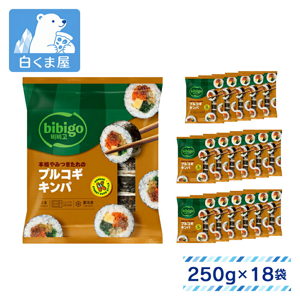 CJ FOODS bibigo 本格やみつきたれのプルコギキンパ 250g(2本入)×18袋 | 冷凍キンパ プルコギ ナムル 野菜 のり巻き 韓国海苔 ごはん スナック レンチン 冷凍 まとめ買い|冷凍食品・アイス専門店 白くま屋
