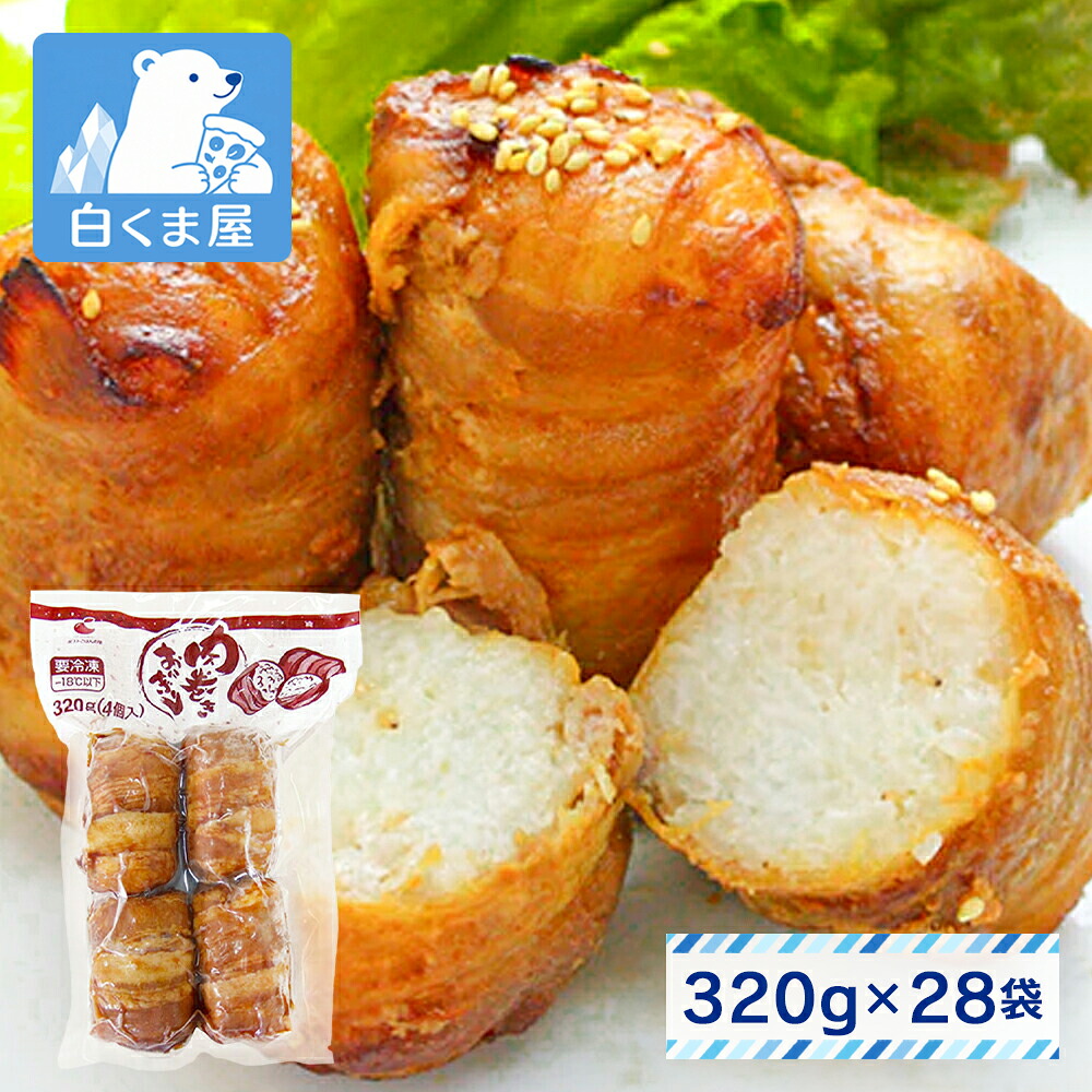 ごはんの里 肉巻きおにぎり 320g(80g&times;4個入)&times;28袋 | 冷凍食品 肉巻き 特製醤油 豚バラ肉 甘辛 惣菜 おかず おつまみ イベント 祭 学祭 クリスマス BBQ 居酒屋 仕出し 業務用 まとめ買い 冷凍 電子レンジ 湯煎｜冷凍食品・アイス専門店　白くま屋