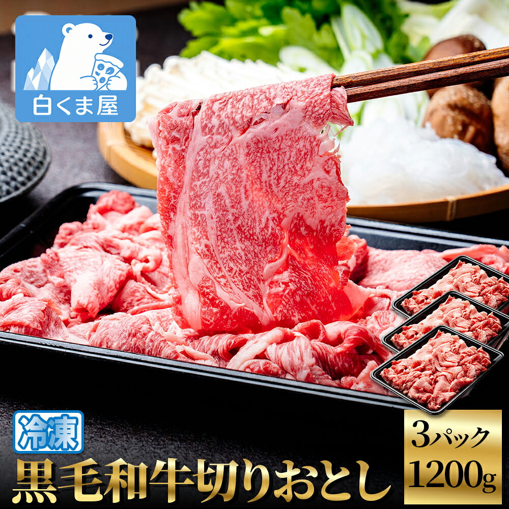 【クーポン利用で40%OFF!19~26日迄】黒毛和牛切りおとし1200g(400g×3) | 黒毛和牛 切り落とし 牛肉 和牛 1200g こま切れ 炒め物 煮物 牛丼 すき焼き 肉じゃが 冷凍|冷凍食品・アイス専門店 白くま屋