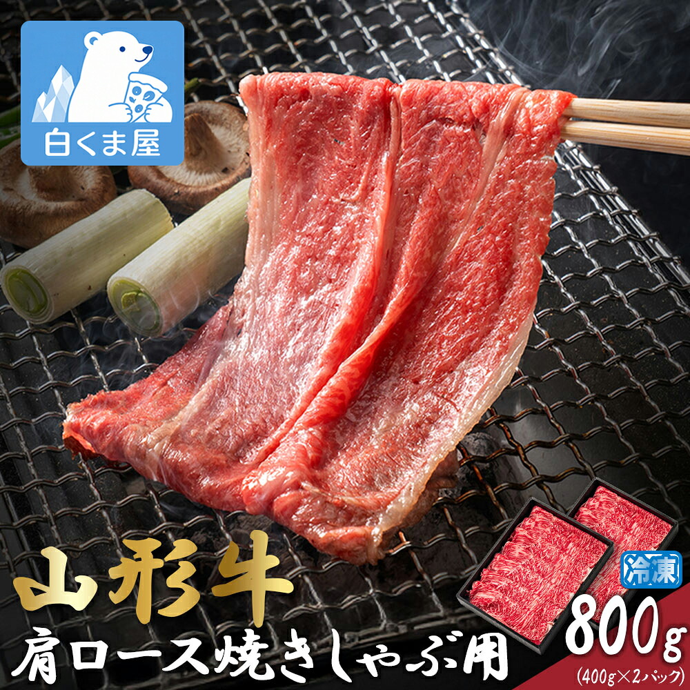 【クーポン利用で30%OFF!19~26日迄】山形牛肩ロース焼きしゃぶ用800g(400g×2パック) | 山形牛 肩ロース 焼きしゃぶ用 800g 牛肉 焼きしゃぶ ブランド牛 ギフト 贈り物 お歳暮 お中元 プレゼント 父の日 母の日 敬老の日 誕生日|冷凍食品・アイス専門店 白くま屋