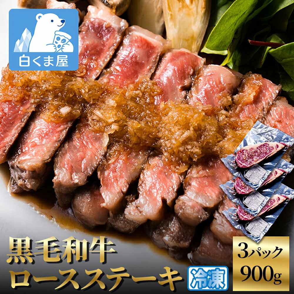 【クーポン利用で40%OFF!19~26日迄】黒毛和牛ロースステーキ900g(300g×3) | 黒毛和牛 ロース ステーキ 牛肉 和牛 900g ステーキ肉 プレゼント お祝い パーティー グルメ イベント 冷凍|冷凍食品・アイス専門店 白くま屋