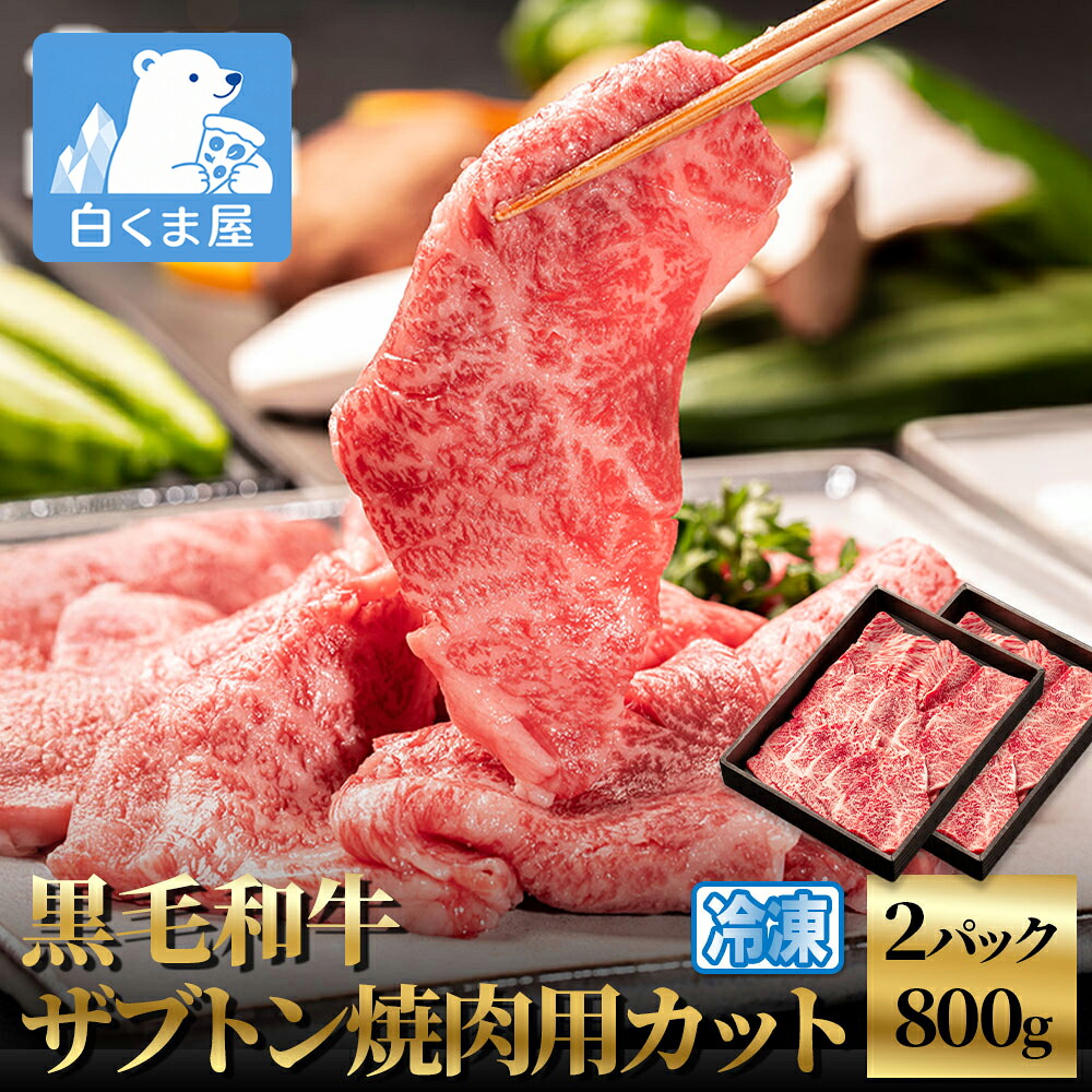 【クーポン利用で40%OFF！19～26日迄】黒毛和牛ザブトン焼肉用カット800g | 黒毛和牛 ザブトン 焼肉 焼肉用 牛肉 和牛 800g カット 焼き肉 BBQ バーベキュー プレゼント お祝い パーティー グルメ イベント 冷凍｜冷凍食品・アイス専門店　白くま屋